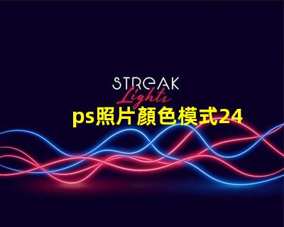 ps照片顏色模式24位RGB 照片顏色模式怎么調成24位RGB